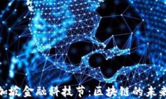 探索新加坡金融科技节：