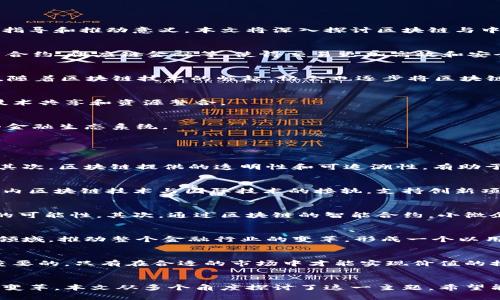    区块链与中国互联网金融协会的关系及其发展前景  / 
 guanjianci  区块链, 中国互联网金融协会, 数字货币, 金融科技  /guanjianci 

引言
区块链技术正日益成为全球金融市场的重要组成部分。随着互联网的快速发展，金融领域也在发生着翻天覆地的变化。中国互联网金融协会作为国内重要的行业组织，对于促进区块链技术在金融行业的应用，具有重要的指导和推动意义。本文将深入探讨区块链与中国互联网金融协会的关系，以及这一领域的未来发展前景。

区块链技术概述
区块链是一种分布式数据库技术，它通过密码学确保信息的安全性、不可篡改性和透明性。作为一种去中心化的技术，区块链不依赖于单一的管理方，从而降低了系统的风险。在金融领域，区块链的应用包括数字货币、智能合约、供应链金融等，使得交易更加高效和安全。

中国互联网金融协会简介
中国互联网金融协会成立于2014年，是由多家互联网金融企业及相关单位自愿组成的行业性组织。协会致力于推动互联网金融的健康发展、加强行业自律、促进金融创新，并为政府、企业与社会提供金融政策与技术支持。随着区块链技术的崛起，协会也逐步将区块链纳入其关注的重点领域。

区块链与中国互联网金融协会的关系
中国互联网金融协会在推动区块链技术发展方面发挥了重要的作用。协会通过制定行业标准，参与区块链项目的监管与指导，确保技术应用的合规性和安全性。同时，协会也组织行业内的交流与合作，促进区块链项目的技术共享和资源整合。

区块链在金融行业的应用前景
区块链在金融行业的应用不仅限于数字货币，它在支付、信贷、证券、资产管理等多个领域都有着广泛的前景。随着全球范围内金融科技的快速发展，区块链技术有望推动金融服务的透明化、高效化和去中心化，形成全新的金融生态系统。

可能相关的问题及解答

问题1: 区块链技术如何影响传统金融体系？
区块链技术对于传统金融体系的影响主要体现在几个方面。首先，区块链能够极大地减少交易成本，传统金融交易需要通过中介机构完成，而区块链作为去中心化技术，能够直接在参与方之间进行交易，大幅度提高效率。其次，区块链提供的透明性和可追溯性，有助于降低金融欺诈的风险，这在合规性日益严格的金融环境中显得尤为重要。此外，区块链还可能重新定义金融产品的结构，比如通过智能合约实现自动化交易和清算。在这种情况下，很多传统金融业务将面临颠覆性的挑战。

问题2: 中国互联网金融协会在区块链领域的政策导向是什么？
中国互联网金融协会在区块链领域的政策导向主要集中在促进合法合规与国际接轨上。协会致力于加强区块链技术的标准化和规范化，推动区块链应用的合法合规性。同时，协会也积极参与国际间的交流与合作，推动国内区块链技术与国际技术的接轨，支持创新项目在全球范围内的发展。协会还鼓励金融机构与区块链企业的合作，促进金融科技的创新与发展。

问题3: 区块链能为小微企业融资带来哪些机遇？
小微企业在传统融资体系中常常面临信息不对称和信用不足的问题，而区块链技术能够在一定程度上缓解这些问题。首先，区块链技术的透明性和安全性使得小微企业能够在其平台上更容易地建立信用记录，增强融资的可能性。其次，通过区块链的智能合约，小微企业与投资者之间可以通过新的融资方式进行交易，降低了融资成本。特别是在供应链金融领域，区块链能够实现对小微企业的融资支持，创建更加灵活的融资模式。

问题4: 区块链与金融科技的未来趋势是什么？
区块链作为一种基础技术，未来与金融科技的融合将越来越紧密。金融科技将利用区块链技术来改善用户体验、增强安全性以及实现高效的交易过程。在未来，区块链有望用于跨境支付、数字身份认证、自动化保险索赔等领域，推动整个金融行业的变革，形成一个以用户为中心的金融服务体系。同时，新兴的科技法规也将继续完善，为区块链与金融科技的融合提供更加良好的政策环境，推动创新。

问题5: 如何选择合适的区块链项目进行投资？
在选择区块链项目进行投资时，投资者需要综合考虑多个方面。首先，要分析项目的团队背景和技术实力，团队的专业背景与以往项目的成功案例是项目成功的重要保障。其次，了解项目的应用场景和市场需求也是至关重要的，只有在合适的市场中才能实现价值的提升。再次，研究项目的技术架构与特点，评估其技术的创新性和可实施性，都是评估项目的基础。最后，关注项目的合规性与监管政策，因为不合规的项目往往会面临较大风险。

总结
区块链在互联网金融中的应用已经成为不可逆转的趋势。中国互联网金融协会作为行业的重要组织，正在推动区块链与金融领域的深入融合。未来，随着技术的成熟与政策的支持，区块链将为金融行业带来更多的创新与变革。本文从多个角度探讨了这一主题，希望能为读者提供有价值的参考和启示。