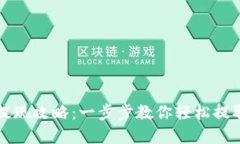 TP冷钱包提现攻略：一步步