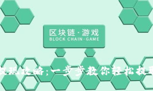 TP冷钱包提现攻略：一步步教你轻松提取数字资产