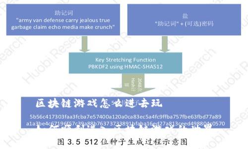 区块链游戏怎么进去玩

如何顺利进入区块链游戏的世界