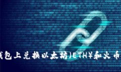 如何在TP钱包上兑换以太坊