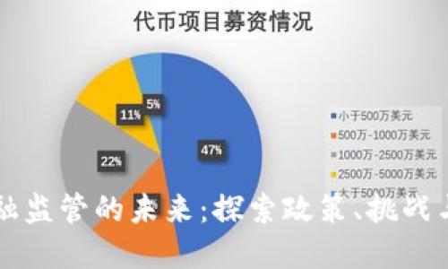 区块链金融监管的未来：探索政策、挑战与最佳实践