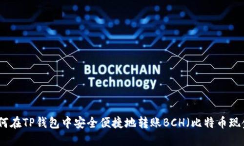 如何在TP钱包中安全便捷地转账BCH（比特币现金）
