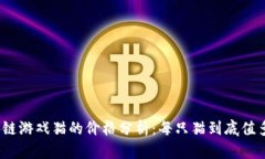 : 区块链游戏猫的价格分析