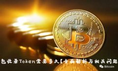 TP钱包收录Token需要多久？