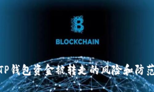 揭秘TP钱包资金被转走的风险和防范措施