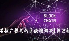 如何选择有推广模式的区