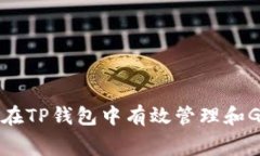 如何在TP钱包中有效管理和