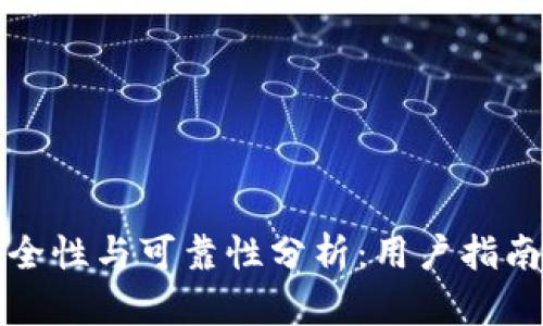 TP钱包的安全性与可靠性分析：用户指南及下载方法