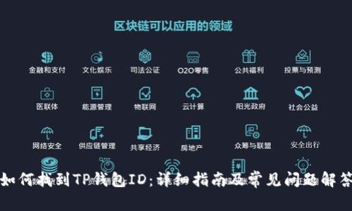 如何找到TP钱包ID：详细指南及常见问题解答