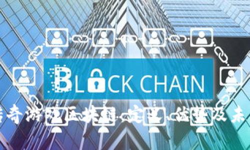 探索传奇游戏区块链：定义、优势及未来展望