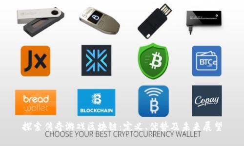 探索传奇游戏区块链：定义、优势及未来展望