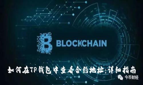 如何在TP钱包中查看合约地址：详细指南