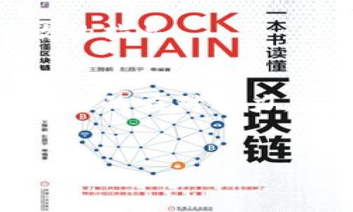   区块链金融创新实训平台全面解析与答案大全/ 
 guanjianci 区块链技术,金融创新,实训平台,答案大全/guanjianci 

区块链金融创新实训平台简介

随着科技的发展，区块链技术在金融领域的应用正在不断拓展。在这一背景下，许多高校和职业培训机构开始建立区块链金融创新实训平台。这些平台不仅为学生提供了实际动手操作的机会，还能帮助他们理解区块链技术的应用，掌握金融创新的基础知识。区块链金融创新实训平台通常包括在线课程、模拟环境、案例分析等模块，旨在培养学生的实践能力和创新思维。


为何选择区块链金融创新实训平台

选择区块链金融创新实训平台的理由有很多，首先是它对未来职业发展的帮助。区块链技术在现代金融体系中的重要性日益突显，掌握这一技术的专业人才将更加受到市场的青睐。其次，实训平台为学生提供了更为真实的实践环境，能够让他们在模拟的真实场景中体验区块链技术的应用。最后，许多实训平台还与行业内的企业合作，提供实习和就业机会，这进一步提升了学生的就业竞争力。


实训平台的主要模块

区块链金融创新实训平台通常包含多个模块，以满足不同用户的学习需求。以下是一些主要模块的详细介绍：

1. **在线课程模块**：
   - 这个模块提供了关于区块链技术和金融创新的理论知识，课程内容涵盖了区块链的基本概念、技术架构、智能合约、去中心化金融（DeFi）等多个方面。通过选择不同难度层次的课程，学生可以系统地学习相关知识。

2. **模拟交易环境**：
   - 学生可以通过这个模块进行虚拟的区块链交易，模拟真实的金融交易场景。这不仅帮助学生理解区块链操作流程，还能提高他们的实操技能和判断能力。

3. **案例分析**：
   - 案例分析模块集中在行业内成功的区块链金融应用实例上。学生将会通过分析这些案例，深入了解区块链技术在金融行业的应用，以及面临的挑战与机遇，非常适合希望进入该领域的学生和从业人员。

4. **项目实训**：
   - 在项目实训模块中，学生们需要根据实际的需求或市场情况，进行区块链项目开发。这一过程可以帮助他们将理论知识转化为实践能力，提升综合素质。

5. **考核与评估**：
   - 通过对项目成果的评估，学生可以得到及时的反馈与指导，这对他们的学习效果起到了重要的促进作用。


区块链的基本概念及其金融应用

区块链是一种去中心化、分布式的数字资产管理技术。它通过密码学确保交易记录的安全性和透明性，构建一个可信的网络环境。在金融领域，区块链技术可被应用于支付清算、证券交易、智能合约等多个方面。

在支付清算上，区块链技术使得跨国汇款变得更加便捷与高效，减少了交易时间和手续费。同时，由于每一笔交易都是公开的，交易的透明性也提高了金融安全性。

在证券交易方面，借助区块链技术，可以实现资产的快速转移和清晰的交易记录，大幅提升了交易的效率。智能合约则允许交易在条件达成时自动执行，降低了人为干预的风险。

综上所述，区块链技术的应用为金融领域带来了巨大的变革，不仅提高了运营效率，也增强了金融系统的安全性。


可能相关的问题
ul
li问题1: 如何进行区块链技术的学习和掌握？/li
li问题2: 区块链金融实训平台如何进行评估与认证？/li
li问题3: 区块链技术在未来金融市场中的发展趋势是怎样的？/li
li问题4: 区块链技术在实际应用中遇到了哪些挑战？/li
li问题5: 学校和企业如何合作建设区块链金融实训平台？/li
/ul

问题1: 如何进行区块链技术的学习和掌握？

学习区块链技术首先需要对其基本概念有所了解，比如区块链的结构、工作原理和核心技术等。在线课程是一个很好的起点，许多知名学习平台如Coursera、edX以及Udacity提供了相关的课程，内容丰富，适合各种水平的学习者。

其次，参加区块链相关的实训项目也可以帮助加深理解。通过动手实践，学习如何编写智能合约，如何利用区块链平台进行应用开发，这些都能提升学习效果。建议参与一些开源项目，GitHub上有许多优秀的区块链项目可以供学习和实践，协作开发的过程更加能提升实战能力。

此外，参加行业研讨会和论坛，加入区块链技术社区，例如Telegram群组或Twitter上的行业领袖圈子，可以帮助学习者及时了解行业动态和技术进展。同时，和行业内的专业人士互动，能够收获更多实践经验和行业洞察，加深对区块链技术的认识。最后，持续的实践和学习是非常必要的，区块链技术发展迅速，保持好奇心与学习的热情至关重要。


问题2: 区块链金融实训平台如何进行评估与认证？

区块链金融实训平台的评估与认证通常包括课程成绩、项目展示和技能证书等几个方面。首先，学生在完成在线课程后，一般需要通过考试以评估他们对知识的掌握程度。考试形式可以是选择题、填空题，或者是案例分析题。

项目展示是评估学生实操能力的重要环节，通常要求学生在规定时间内完成一个基于区块链的项目，并向评估委员会做口头报告。项目的选择可以涵盖多个领域，如建立一个简单的智能合约，或者模拟一个去中心化的金融交易环境。在这个过程中，教师或行业专家会根据项目的创新性、实用性及实现情况进行评分。

此外，许多实训平台与行业内的企业合作，为学生提供技能认证证书，帮助他们获得在求职时具备更多竞争优势的工具。这种认证不仅包括课程和项目的完成情况，也常常涉及到学生在实训过程中的表现，例如团队协作能力、问题解决能力等。这使得学员在结束学业后，能够有更有说服力的证书来证明自己的技能。


问题3: 区块链技术在未来金融市场中的发展趋势是怎样的？

未来区块链技术在金融市场中的发展趋势主要有以下几个方面：

1. **去中心化金融（DeFi）**：
   去中心化金融，旨在使用区块链技术替代传统金融体系的中介，预计将在未来几年内形成一个庞大的金融生态系统。随着用户对财务自主权的重视，DeFi势必会成为推动区块链技术应用的重要力量。

2. **央行数字货币（CBDC）**：
   许多国家的中央银行正在推进央行数字货币的研究与试点，预计在不久的将来，央行数字货币将逐步得到实施。这将极大地改变传统金融交易模式，提高交易的安全性和绝对隐私性，同时减少货币发行和流通的成本。

3. **跨境支付与汇款**：
   利用区块链技术进行跨境支付和汇款的应用正在取得良好成效，预计未来将有更多的金融机构接入区块链网络，以提高跨境交易的速度与安全性。越来越多的企业愿意接受数字货币作为支付方式，也将刺激这种趋势的增长。

4. **金融合规与反洗钱**：
   区块链技术的透明性将使得金融行业在合规与反洗钱方面的工作变得更加高效。未来，金融机构将会利用区块链来确保交易的可追溯性，同时降低合规成本。

5. **智能合约自动化**：
   随着智能合约技术的不断成熟，预计后续将会出现更多应用场景。金融合同的效率、可靠性、透明度等都会得到提高，许多繁琐的金融操作将实现自动化。


问题4: 区块链技术在实际应用中遇到了哪些挑战？

区块链技术在实际应用中面临的挑战主要有以下几个方面：

1. **技术成熟度**：
   尽管区块链技术的潜力巨大，但目前仍处于不断探索与发展的阶段。许多企业在将区块链技术应用于业务流程时，常会遇到技术不成熟、相关标准缺失的问题，这导致一些项目难以有效实施。

2. **监管合规问题**：
   区块链的去中心化特点使得它可能会与传统金融监管机构之间存在矛盾。各国对于区块链和加密货币的监管政策尚未形成统一，然而，这种不确定性将是限制区块链应用的一个重要因素。

3. **安全性问题**：
   虽然区块链具备较强的安全性，但对于其周边系统及其它依赖于网络的应用，其安全性仍然存在问题。例如，智能合约的代码漏洞可能会被攻击者利用，带来资产损失等安全问题。

4. **可扩展性问题**：
   目前有许多区块链网络，在面对日常高并发交易时，难以保证交易速度和成本。但随着技术的进步和创新，许多区块链项目正在致力于解决这一问题，以提高系统的可扩展性。

5. **用户接受度**：
   尽管区块链技术的应用前景广阔，但对于大多数消费者和企业而言，对其概念和应用的了解程度仍然有限。缺乏普及教育和市场推广，会影响区块链技术的推广应用速度。


问题5: 学校和企业如何合作建设区块链金融实训平台？

学校与企业在建设区块链金融实训平台的过程中，可以通过以下方式进行合作：

1. **课程设计与开发**：
   学校可以与企业合作，根据行业需求共同设计与开发课程内容，确保课程实践与行业实情紧密结合。企业可以根据自身的业务需求提供参考，以便学生能够学以致用。

2. **实习与招聘**：
   企业可以为参加实训的学生提供实习机会，确保他们在学习过程中积累真实的工作经验。同时，学校也可以为企业推荐优秀的毕业生，推动双向交流与合作。

3. **案例与工具分享**：
   企业应积极向学校分享本身在区块链技术应用、新的一些金融工具等方面的案例、经验与专有技术，帮助学生更好地理解现代金融行业的需求和挑战。

4. **技术支持与设备提供**：
   企业可以为学校提供技术支持，比如区块链基础设施、模拟环境等资源，这些都能有效提高实训平台的使用效果。同时，企业的技术团队也可以参与到实训平台的建设中，为教学提供有效的指导。

5. **多学科合作**：
   由于区块链技术应用的不限于金融领域，学校可以结合计算机科学、法律、经济学等多个学科，与企业进行跨学科合作，拓宽学生的视野，使他们在未来面临复杂的行业挑战的时候具备更强的应对能力。


以上就是关于“区块链金融创新实训平台答案大全”的详细介绍和相关问题的分析，希望对您了解区块链技术及其在金融行业应用有所帮助。
