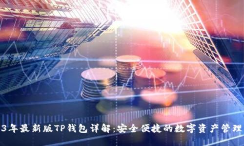 2023年最新版TP钱包详解：安全便捷的数字资产管理工具
