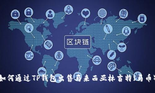 如何通过TP钱包出售马来西亚林吉特（马币）