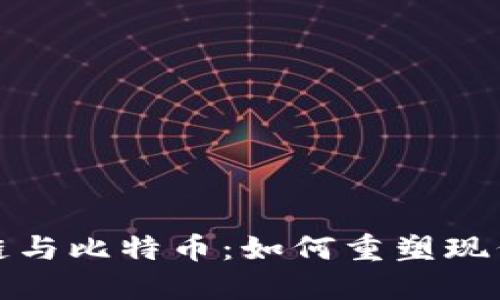 金融区块链与比特币：如何重塑现代金融体系