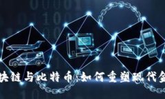 金融区块链与比特币：如