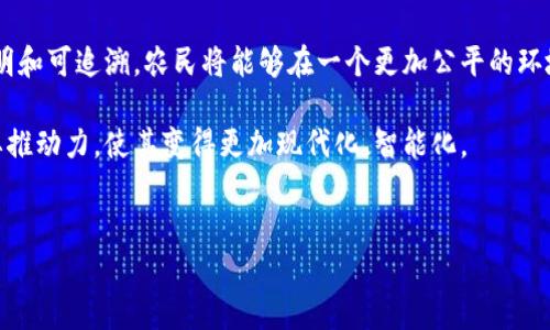 
  区块链技术如何颠覆农村金融体系：概念与应用分析/  

区块链, 农村金融, 数字货币, 金融科技/guanjianci

## 区块链与农村金融的概念

### 什么是区块链？

区块链是一种去中心化的分布式账本技术，最早被引入用于比特币的交易记录。它通过将信息整合成一个个“区块”，这些区块通过密码学手段相连，形成一条链，确保数据的不可篡改和透明性。区块链的特点包括去中心化、透明性和不可篡改性，使其在金融、供应链管理、智能合约等多个领域表现出巨大的潜力。

### 什么是农村金融？

农村金融指的是为农业及农村经济提供的各种金融服务，包括信贷、保险、存款、投资等。农村金融的发展对于促进农村经济的现代化、提高农民的生活水平、实现乡村振兴目标具有重要意义。然而，传统的农村金融体系面临许多挑战，比如贷款难、利率高、缺乏信贷记录等问题。

### 区块链与农村金融的结合

在农村金融领域，区块链技术可以提供解决方案，帮助农村金融机构打破信息壁垒，降低交易成本，提升透明度，从而更好地满足农民和农村企业的融资需求。通过区块链技术，农民的信用信息、资产信息等都可以被记录在链上，形成一个可信的数字身份，从而提高贷款的成功率。

## 详细介绍

### 1. 区块链技术的本质与基本原理

区块链技术背后的核心是去中心化的理念，传统的金融体系往往依靠中央机构（如银行）来处理交易，而区块链则利用网络中的每个节点共同维护账本，确保数据的一致性。它由以下几部分组成：

- **区块**：每个区块包含一组交易记录、时间戳、上一个区块的哈希值等信息。
- **链**：随着新区块的生成，它们被链接在一起，形成一个不可更改的信息链。
- **共识机制**：确保网络中所有节点对交易的有效性达成一致的方法，如工作量证明(PoW)和权益证明(PoS)。

这些机制的设计保证了区块链的安全性和透明性，使得所有参与者能够实时查看和验证交易信息。

### 2. 农村金融的现状与挑战

农村金融一直以来是一个被忽视的领域，许多农民面临融资困难，主要原因包括：

- **信息不对称**：农民的信用记录不完善，金融机构难以评估其还款能力。
- **高交易成本**：传统金融机构的手续费和利率相对较高，农民更难承受。
- **缺乏金融知识**：很多农民缺乏对金融产品的了解，导致他们无法充分利用现有的金融服务。

正因如此，农村金融的现代化和创新迫在眉睫。

### 3. 区块链在农村金融中的应用实例

区块链在农村金融中的应用潜力巨大，以下是一些实际案例：

- **信用体系建设**：通过区块链技术建立透明的农民信用记录，金融机构可以更有效地评估客户信用。
- **供应链融资**：农产品从生产到销售涉及多个环节，通过区块链技术记录整个供应链信息，帮助中小企业获得融资。
- **农业保险**：利用区块链技术跟踪气候数据和农业生产数据，保证保险理赔过程的透明度和公正性。
- **农民数字货币**：部分地区开始尝试推出农村数字货币，用于简化交易流程，提高资金流动性。

### 4. 如何推动区块链与农村金融的结合？

推动区块链与农村金融的结合需要多个层面共同努力：

- **政策支持**：政府应制定相应的政策，鼓励农村金融机构采用区块链技术。
- **技术培训**：为农村金融从业者提供区块链技术的培训，提高其使用技术的能力。
- **合作创新**：鼓励金融科技公司与农业相关企业的合作，探索更多的应用场景和解决方案。

### 5. 未来展望

随着技术的进步与应用场景的扩展，区块链将可能在农村金融中发挥越来越重要的作用。通过构建更加透明、高效的金融体系，我们期待农村金融能够实现真正的普惠。

---

## 可能相关问题

### 问题1：区块链如何改进农村金融的信用体系？

区块链与农村金融的信用体系
农村金融面临的一个重大挑战是信用体系的缺失。许多农民由于缺乏足够的信用记录，而无法获得金融机构的贷款。然而，区块链技术可以通过记录和共享每一个农民的交易和信用信息，来创建一个透明且不可篡改的信用体系。

区块链的去中心化特性允许多个利益相关者（如银行、农民和农业合作社）共同维护和验证这个信用体系。金融机构可以基于区块链上的数据评估农民的信用，不再依赖传统的信用评分机制。这样，很多信用薄弱的农民也有机会获得贷款，从而促进了农村经济的增长。

### 问题2：区块链在农村金融领域的实际应用案例有哪些？

实际应用案例分析
在不同国家和地区，区块链已经被用于多个农村金融项目。例如，印度的一些初创企业利用区块链技术建立信用评分系统，帮助农民获得贷款。通过区块链记录农民的收成、还款情况等数据，金融机构可以实时监控信用风险。

又如，在非洲，区块链技术被用于建立农产品的供应链融资平台，连接农民、供应商和金融机构，从而解决融资难题。通过透明的交易记录，农民可以获得更高的贷款额度，供应商则能保证稳定的供货。

### 问题3：农村金融机构如何适应区块链技术？

农村金融机构的适应策略
农村金融机构若想成功适应区块链技术，需要进行一系列的技术和组织调整。首先，他们需要投资于技术基础设施，确保能够支持区块链的运行。另外，需要组建跨部门的团队，专注于区块链项目的实施和推广。

此外，农村金融机构还需加强与科技公司的合作，学习如何将新技术融入到平台和服务中，提升用户体验。最后，提升员工的技术素养和线上服务能力，使其能够更好地服务于农民这一特殊群体。

### 问题4：区块链技术在农业保险中的应用前景如何？

区块链与农业保险
区块链技术能够提高农业保险的透明度和效率。例如，保险公司可以利用区块链记录气候变化、自然灾害等数据，快速理赔，而避免了传统理赔流程中的复杂和冗长。此外，通过区块链的智能合约机制，保险合同可以自动执行，确保农民及时获得赔款。

同时，由于区块链的透明性，农民的交易记录和保单信息都可以在链上进行确认，从而降低了欺诈风险。这一切都将大大提高农业保险服务的公平性和可靠性。

### 问题5：未来区块链将如何影响农村金融的格局？

未来展望与影响
随着区块链技术的不断成熟，其对农村金融的影响不可小觑。未来，区块链可能会促进农村金融服务的全面数字化，使得信息更为透明和可追溯。农民将能够在一个更加公平的环境中获得融资，这将极大地推动农业生产力的提升。

此外，农村金融机构将通过区块链技术发展出更多创新性的金融产品，从而满足不同群体的需求。区块链将成为农村金融改革的重要推动力，使其变得更加现代化、智能化。

---

以上内容构成了一个关于区块链与农村金融的全面分析，希望能够帮助读者深入理解这两个领域的交集与未来发展方向。