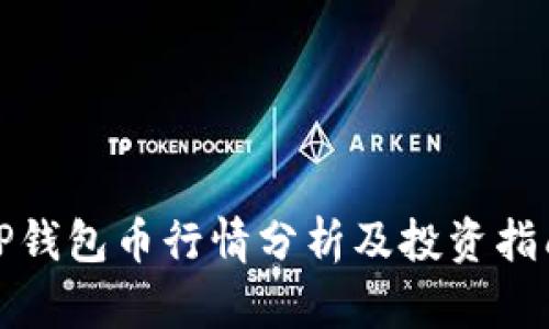 TP钱包币行情分析及投资指南