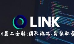 TokenPocket员工全解：团队概