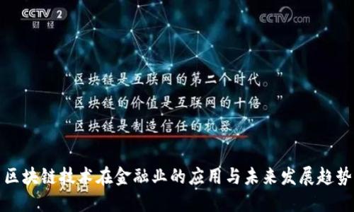 区块链技术在金融业的应用与未来发展趋势