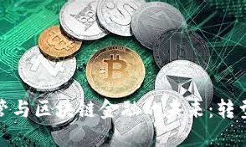 金融监管与区块链金融的未来：转型与挑战