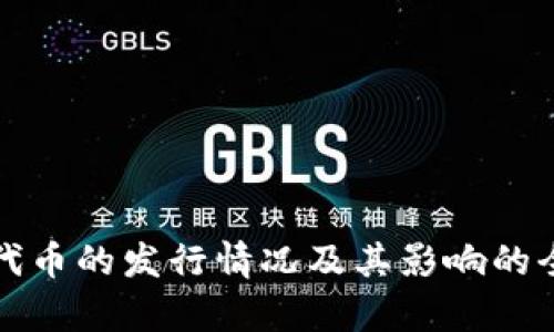 TP钱包代币的发行情况及其影响的全面解析