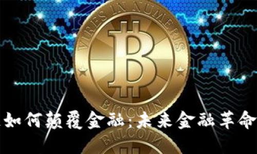 区块链如何颠覆金融：未来金融革命的先锋