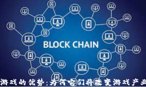 
区块链游戏的优势：为何它们将改变游戏产业的未来