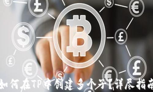 
如何在TP中创建多个子？详尽指南