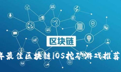 2023年最佳区块链iOS挖矿游戏推荐与评测
