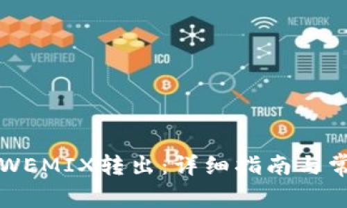 如何将TP的WEMIX转出：详细指南与常见问题解答