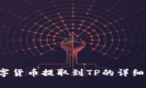  数字货币提取到TP的详细指南
