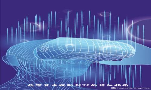  数字货币提取到TP的详细指南