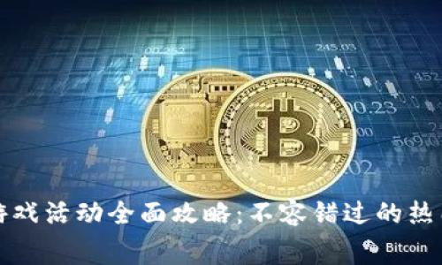 下周区块链游戏活动全面攻略：不容错过的热门游戏与赛事