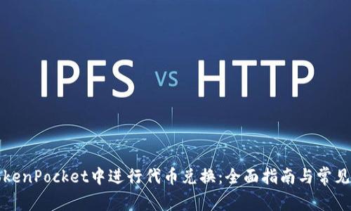 如何在TokenPocket中进行代币兑换：全面指南与常见问题解答