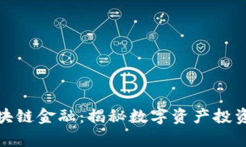 库币区块链金融：揭秘数字资产投资新机遇