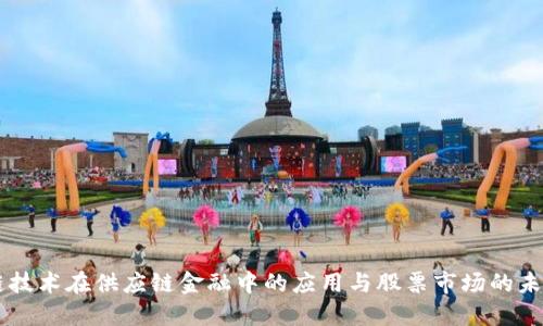 区块链技术在供应链金融中的应用与股票市场的未来展望