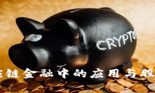 区块链技术在供应链金融中的应用与股票市场的未来展望