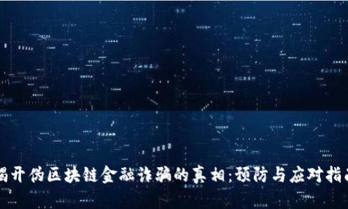 揭开伪区块链金融诈骗的真相：预防与应对指南