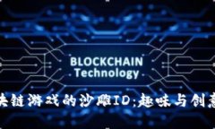 揭秘区块链游戏的沙雕I