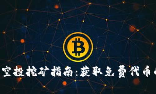 TP中的TRX空投挖矿指南：获取免费代币的最佳策略