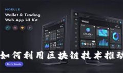 中信银行如何利用区块链