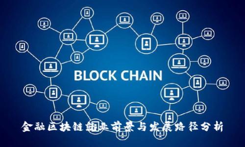 金融区块链就业前景与发展路径分析