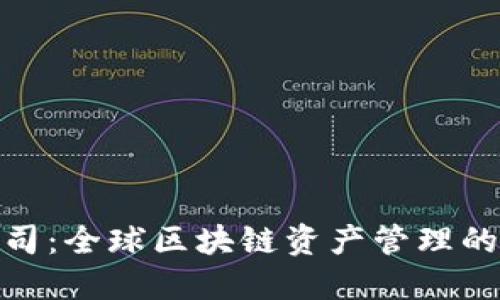 TP公司：全球区块链资产管理的先锋