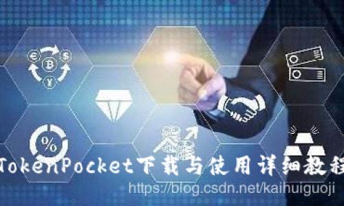 TokenPocket下载与使用详细教程