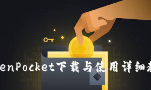 TokenPocket下载与使用详细教程