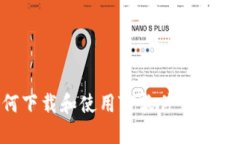 如何下载和使用TP软件：完